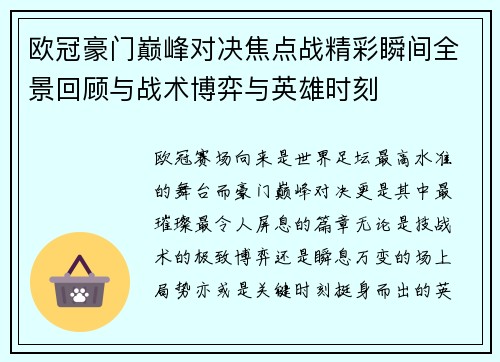 欧冠豪门巅峰对决焦点战精彩瞬间全景回顾与战术博弈与英雄时刻