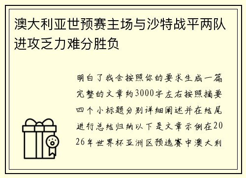 澳大利亚世预赛主场与沙特战平两队进攻乏力难分胜负