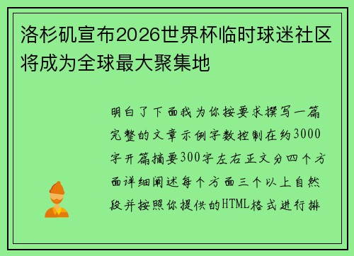 洛杉矶宣布2026世界杯临时球迷社区将成为全球最大聚集地