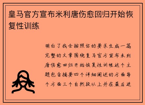 皇马官方宣布米利唐伤愈回归开始恢复性训练