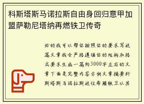 科斯塔斯马诺拉斯自由身回归意甲加盟萨勒尼塔纳再燃铁卫传奇 科斯塔斯马诺拉斯自由身回归意甲加盟萨勒尼塔纳再燃铁卫传奇
