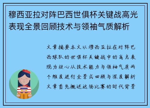 穆西亚拉对阵巴西世俱杯关键战高光表现全景回顾技术与领袖气质解析
