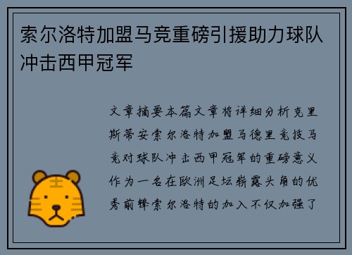 索尔洛特加盟马竞重磅引援助力球队冲击西甲冠军