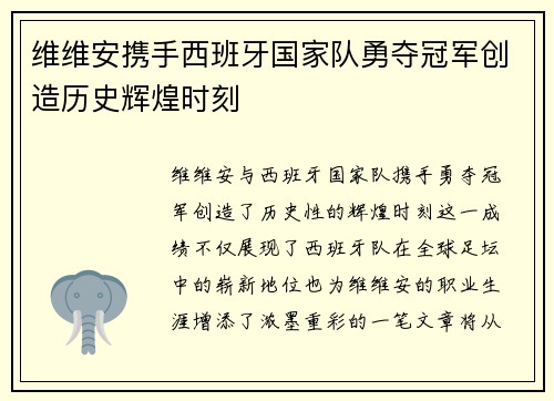 维维安携手西班牙国家队勇夺冠军创造历史辉煌时刻