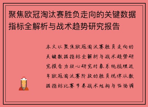 聚焦欧冠淘汰赛胜负走向的关键数据指标全解析与战术趋势研究报告