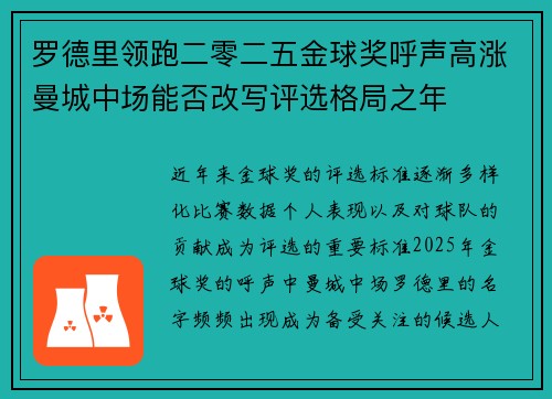 罗德里领跑二零二五金球奖呼声高涨曼城中场能否改写评选格局之年 罗德里领跑二零二五金球奖呼声高涨曼城中场能否改写评选格局之年