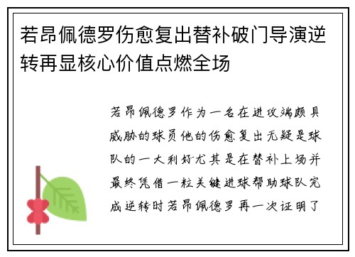 若昂佩德罗伤愈复出替补破门导演逆转再显核心价值点燃全场 若昂佩德罗伤愈复出替补破门导演逆转再显核心价值点燃全场