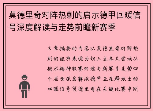 莫德里奇对阵热刺的启示德甲回暖信号深度解读与走势前瞻新赛季 莫德里奇对阵热刺的启示德甲回暖信号深度解读与走势前瞻新赛季