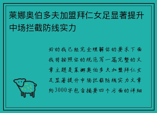 莱娜奥伯多夫加盟拜仁女足显著提升中场拦截防线实力