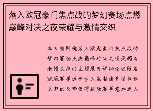 落入欧冠豪门焦点战的梦幻赛场点燃巅峰对决之夜荣耀与激情交织