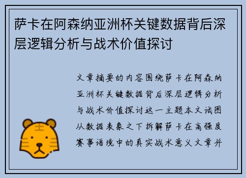 萨卡在阿森纳亚洲杯关键数据背后深层逻辑分析与战术价值探讨