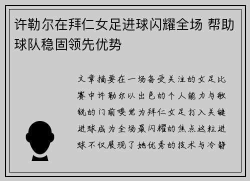 许勒尔在拜仁女足进球闪耀全场 帮助球队稳固领先优势