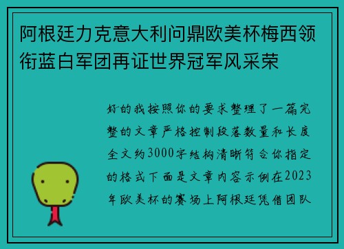 阿根廷力克意大利问鼎欧美杯梅西领衔蓝白军团再证世界冠军风采荣