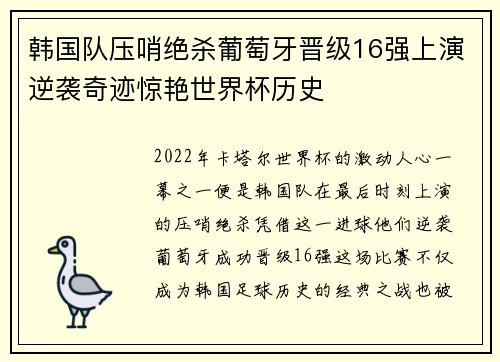 韩国队压哨绝杀葡萄牙晋级16强上演逆袭奇迹惊艳世界杯历史
