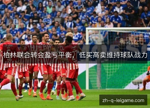 柏林联合转会盈亏平衡，低买高卖维持球队战力