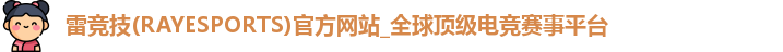 雷竞技